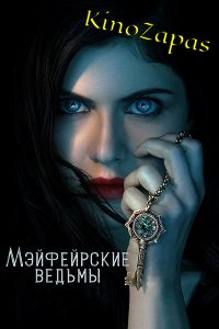 Сериал Мэйфейрские ведьмы (2023)