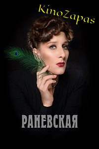 Сериал Раневская (2023)