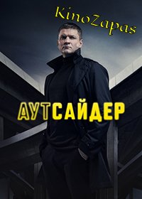 Сериал Аутсайдер НТВ (2023)