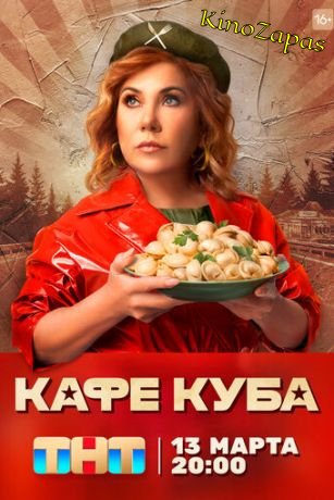 Сериал Кафе «Кубаь» (2023)