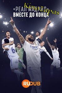 Реал Мадрид: До конца (2023)