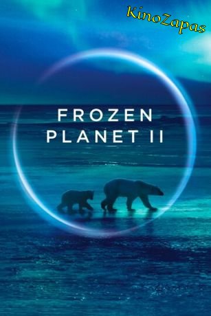BBC: Замерзшая планета 2 (2022)