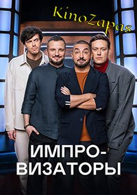 Шоу Импровизаторы СТС (2023)