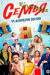 Сериал Семья 1-2 Сезон ТНТ (2023)