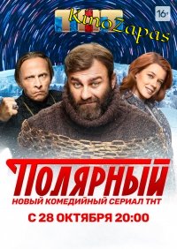 Сериал Полярный 1-2 Сезон ТНТ