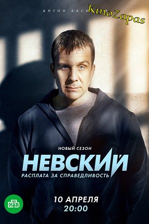 Невский 6 Сезон. Расплата за справедливость (2023)