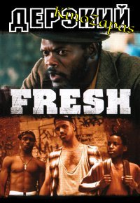 Дерзкий / Fresh (1994)