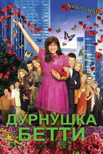 Сериал Дурнушка Бетти / Ugly Betty (2006)