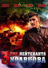 Три дня лейтенанта Кравцова (2011)