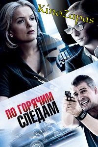 Сериал По горячим следам (2011)