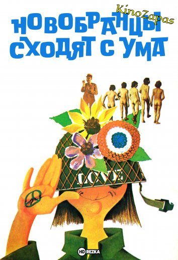 Новобранцы сходят с ума (1971)