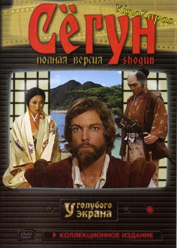 Сериал Сёгун / Shogun (1980)