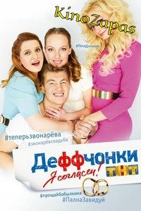 Сериал Деффчонки 1-6 Сезон (2018)