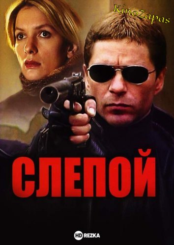 Сериал Слепой (2004)