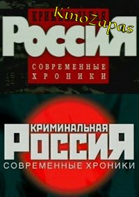 Криминальная Россия (1995)