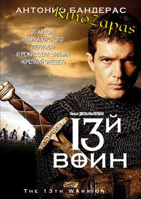 13-й Воин (1999)