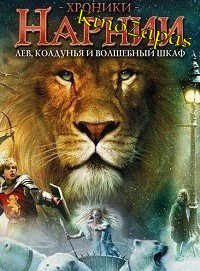 Хроники Нарнии: Лев, колдунья и волшебный шкаф (2005)