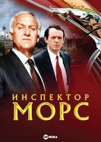 Сериал Инспектор Морс (1987)