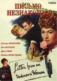 Письмо незнакомки (1948)