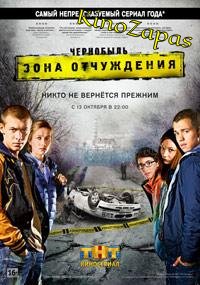 Сериал Чернобыль: Зона отчуждения (2014)