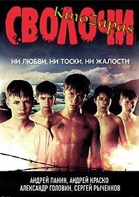 Сволочи (2006)