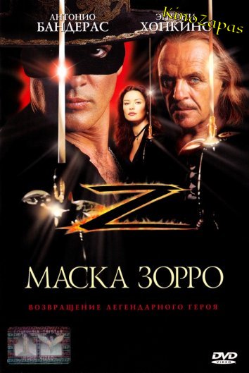 Маска зорро (1998)