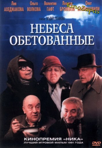 Небеса обетованные (1991)