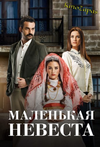 Сериал Маленькая невеста / Kucuk Gelin (2013)
