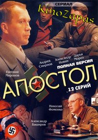 Сериал Апостол (2008)