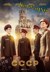 Сериал СССР (2023)