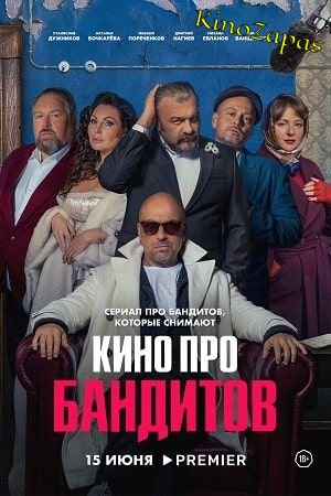 Сериал Кино про бандитов (2023)
