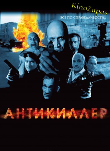Антикиллер (2003)