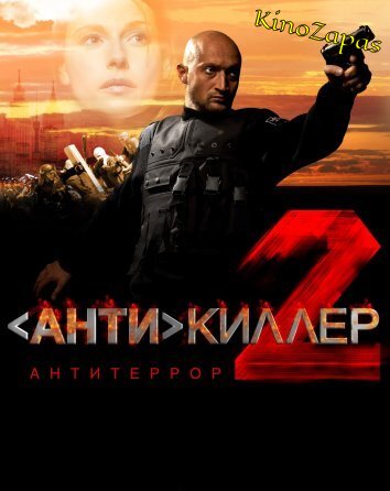 Антикиллер 2: Антитеррор (2005)