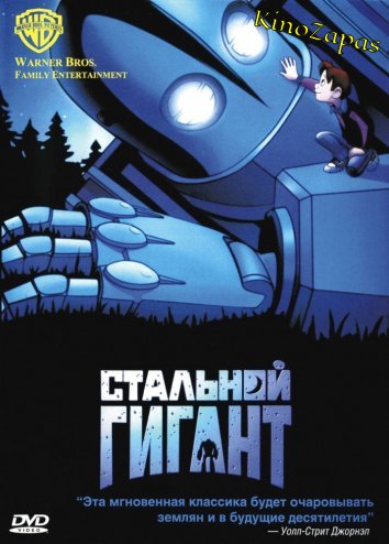 Стальной гигант (1999)