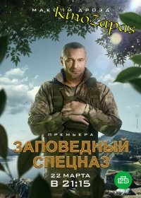Сериал Заповедный спецназ (2021)