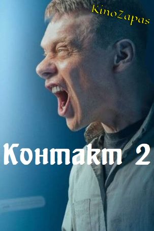 Сериал Контакт 2 Сезон (2023)