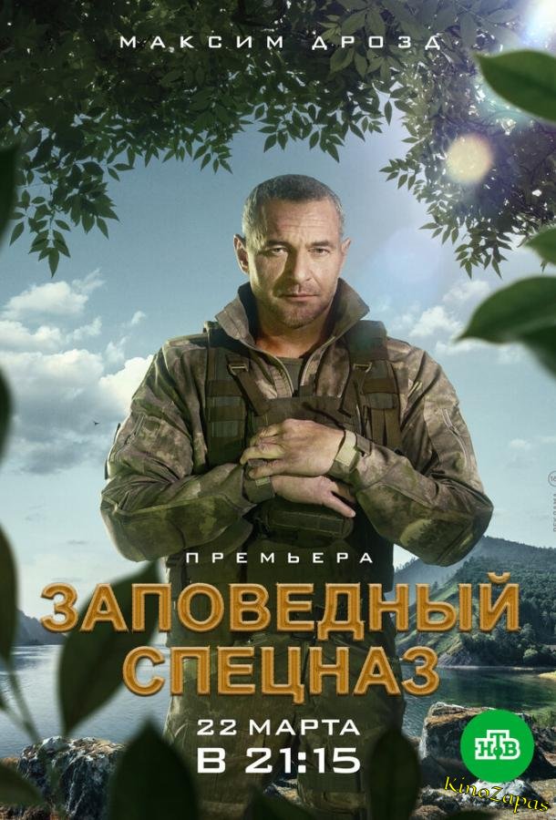 Сериал Заповедный спецназ 2 Сезон (2023)