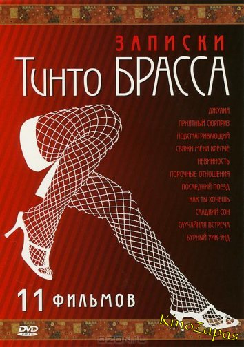 Записки Тинто Брасса: Джулия (1998)