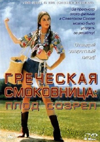Греческая смоковница (1977)