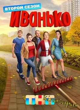 Сериал Иванько 2 Сезон (2023)