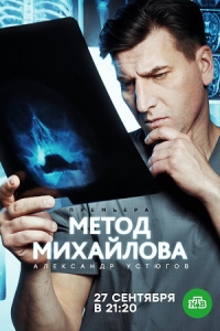 Сериал Метод Михайлова НТВ (2021)