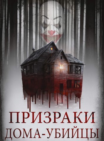 Призраки дома-убийцы (2022)