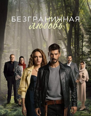 Сериал Безграничная любовь / Hudutsuz Sevda (2023)