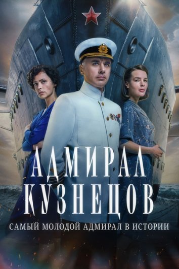 Сериал Адмирал Кузнецов (2024)