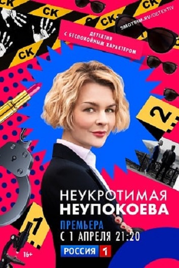 Сериал Неукротимая Неупокоева (2024)